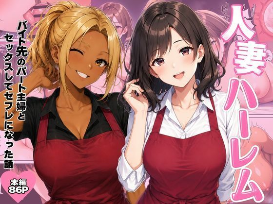【フル同人】人妻ハーレム  バイト先のパート主婦とセックスしてセフレになった話｜d_801313