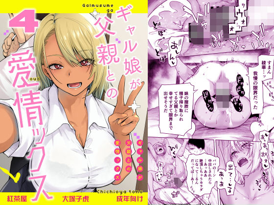 【フル同人】ギャル娘が父親との愛情ックス4｜d_801486