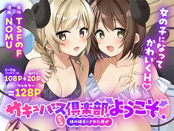 【フル同人】サキュバス倶楽部へようこそ  総集編｜d_801879
