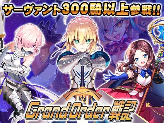 【フル同人】Grand Order 戦記｜d_802143