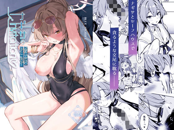 【フル同人】ナギサのInvitation｜d_802312