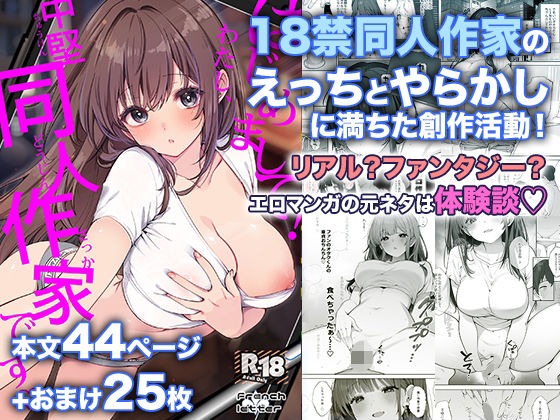 【フル同人】はじめまして！わたし、中堅同人作家です｜d_802532