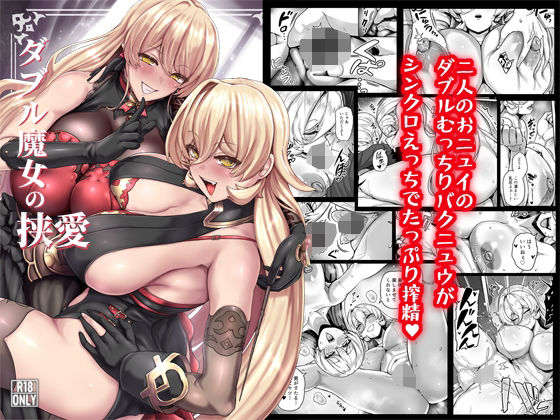 【フル同人】ダブル魔女の挟愛｜d_802560
