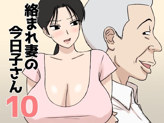 【フル同人】絡まれ妻の今日子さん10｜d_802915