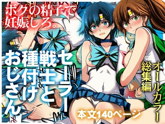 【フル同人】セーラー戦士と種付けおじさん｜d_803074