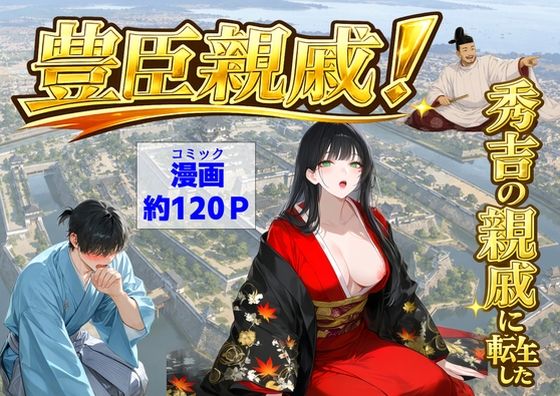 【フル同人】豊臣親戚！  〜秀吉の親戚に転生した〜｜d_803159