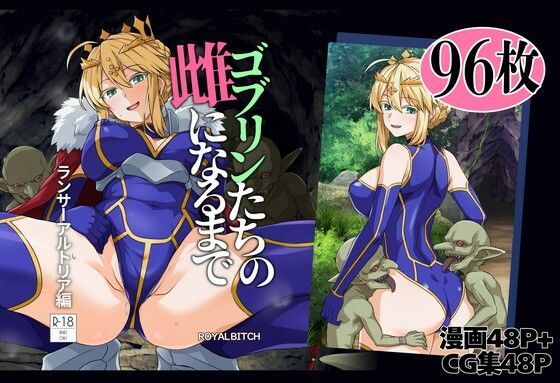 【フル同人】ゴブリンたちの雌になるまで ランサー・アルトリア編｜d_803414