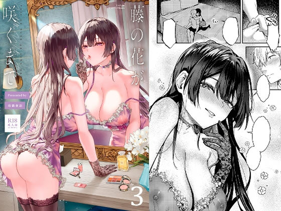 【フル同人】藤の花が咲くまで 3｜d_804133