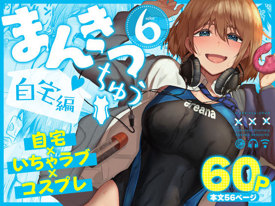 【フル同人】まんきつちゅう6自宅編｜d_804449