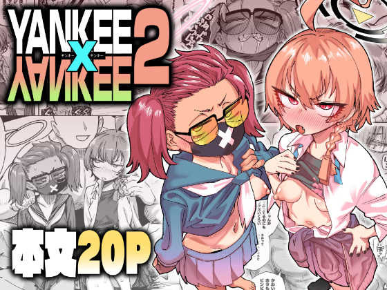 【フル同人】YANKEExYANKEE2｜d_804547