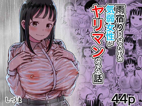 【フル同人】雨宿りさせてあげた気弱女性がヤリマンだった話｜d_805340