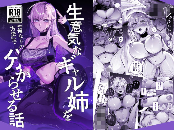 【フル同人】生意気なギャル姉を『俺なりの方法』で分からせる話｜d_805559