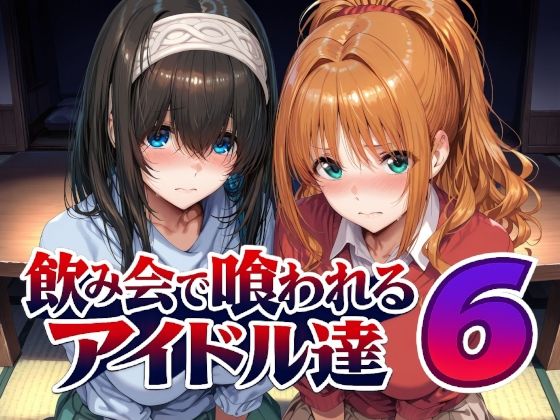 【フル同人】飲み会で喰われるアイドル達6｜d_805611