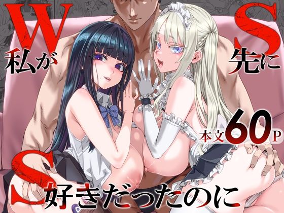 【フル同人】WSS〜私が先に好きだったのに〜｜d_806364