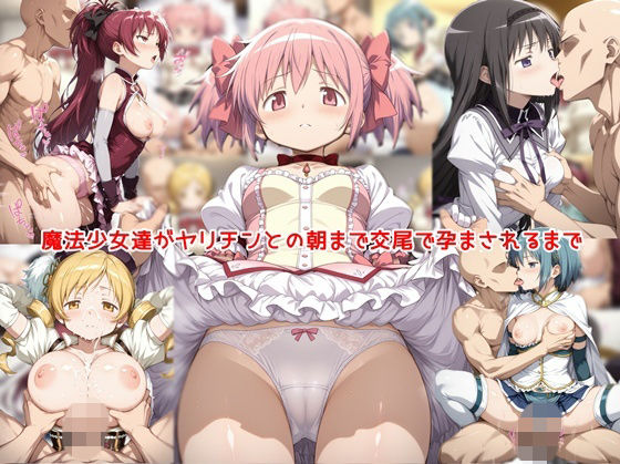 【フル同人】魔法少女達がヤリチンとの朝まで交尾で孕まされるまで｜d_806967