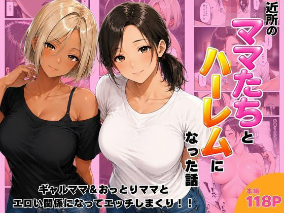 【フル同人】近所のママたちとハーレムになった話 ギャルママ＆おっとりママとエロい関係になってエッチしまくり！｜d_807390
