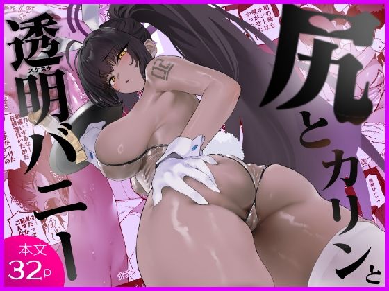 【フル同人】尻とカリンと透明バニー｜d_807757