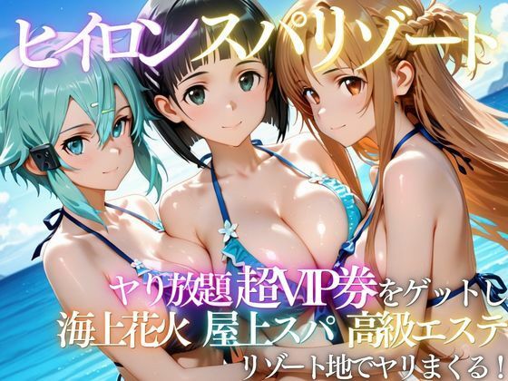 【フル同人】ヒロインリゾートの特典で童貞を卒業した話｜d_808951