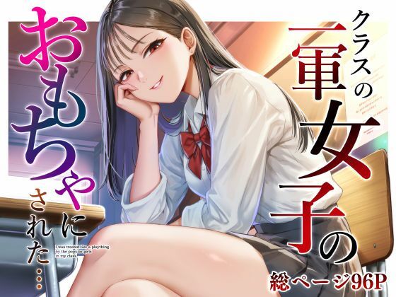 【フル同人】クラスの一軍女子のおもちゃになった…｜d_809690
