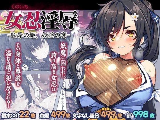 【フル同人】女忍淫辱 ー恥辱の姫、妖淫の宴ー｜d_810745