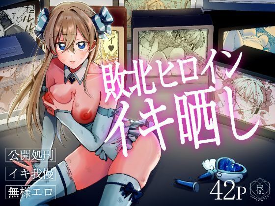 【フル同人】敗北ヒロインイキ晒し｜d_814039