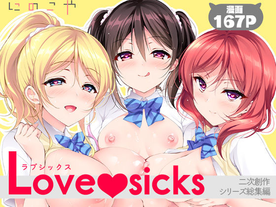 【フル同人】Love sicks｜d_760824