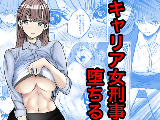 【フル同人】キャリア女刑事堕ちる｜d_769645