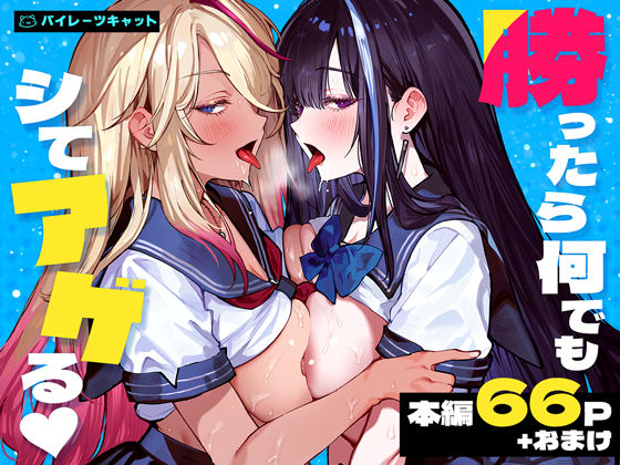 【フル同人】勝ったら何でもシてアゲる｜d_772057