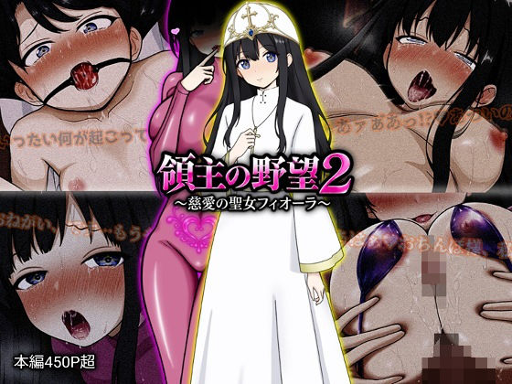【フル同人】領主の野望2 〜慈愛の聖女フィオーラ〜｜d_772107