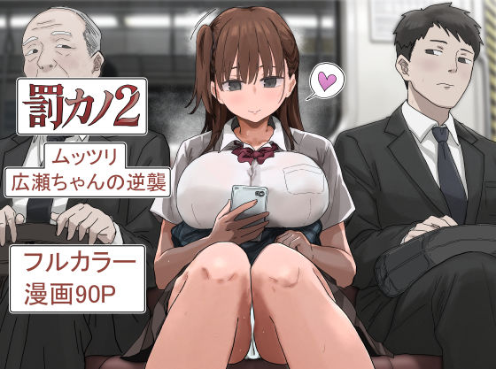 【フル同人】罰カノ2〜ムッツリ広瀬ちゃんの逆襲〜｜d_785965