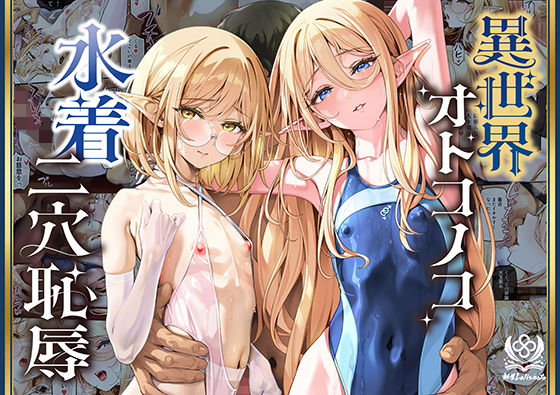 【フル同人】異世界オトコノコ水着二穴恥辱  スレンダーお姉さん（♂）のチンポ中毒に未経験な美少年が巻き込まれて…｜d_790745