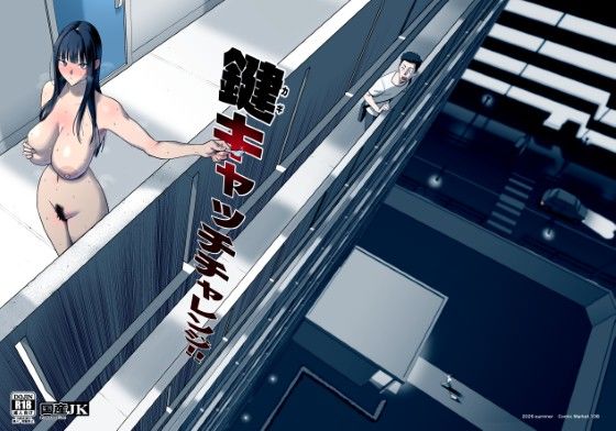 【フル同人】鍵キャッチチャレンジ｜d_794588