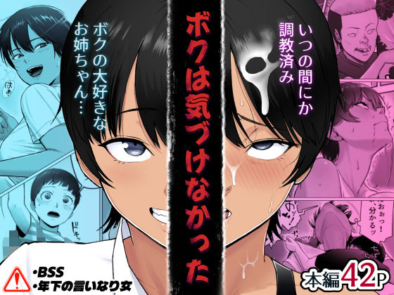 【フル同人】ボクは気づけなかった｜d_800934