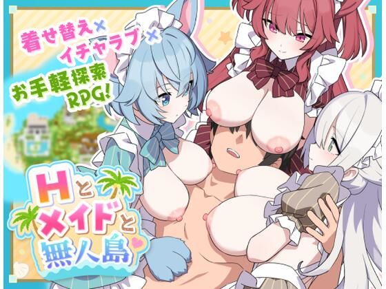 【フル同人】Hとメイドと無人島｜d_804033