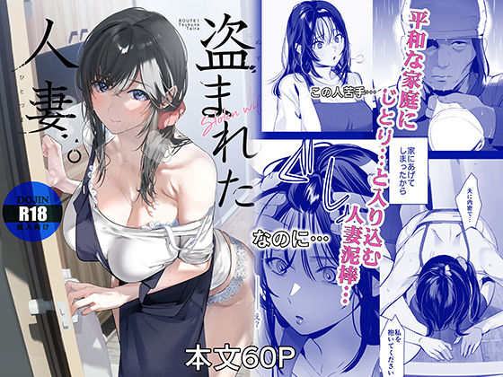 【フル同人】盗まれた人妻｜d_806927