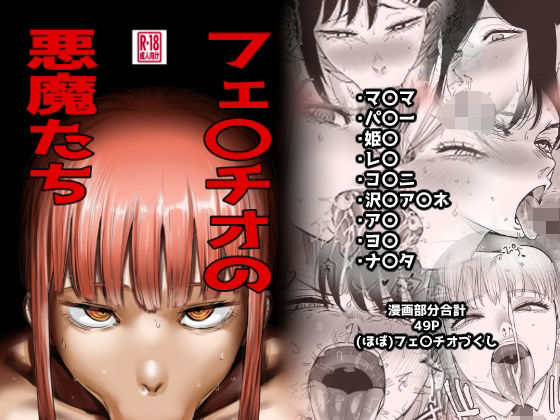 【フル同人】フェ〇チオの悪魔たち｜d_808736