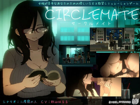【フル同人】CIRCLEMATE サークルメイト｜d_810138