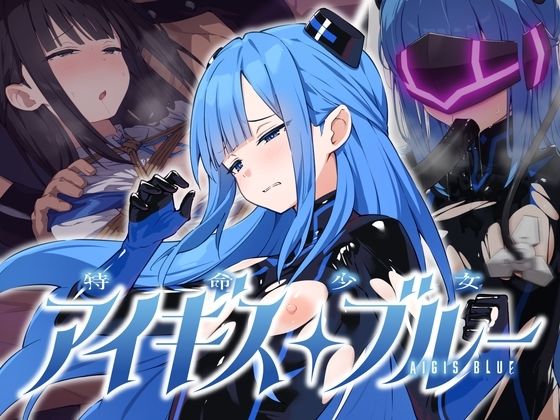 【フル同人】特命少女アイギス・ブルー｜d_811117