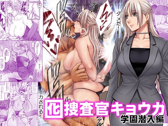 【フル同人】囮捜査官キョウカ 学園潜入編｜d_813898