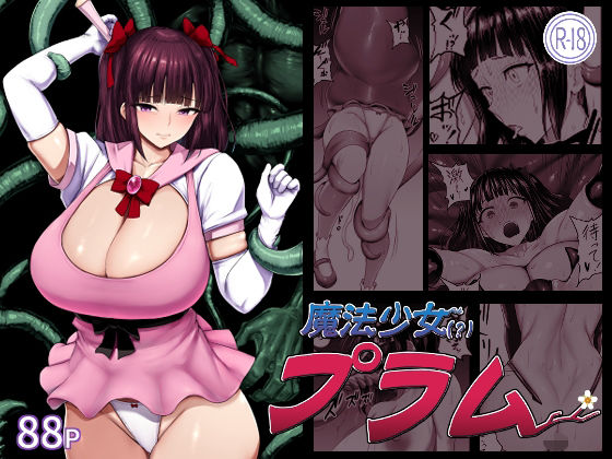 【フル同人】魔法少女（？）プラム｜d_815503