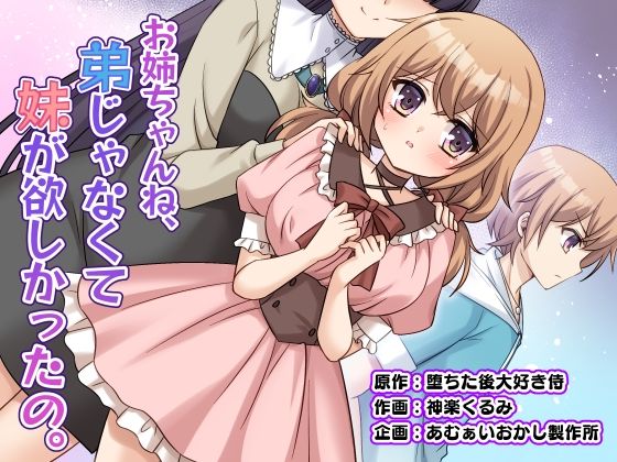 【フル同人】お姉ちゃんね、弟じゃなくて妹が欲しかったの。｜d_821581